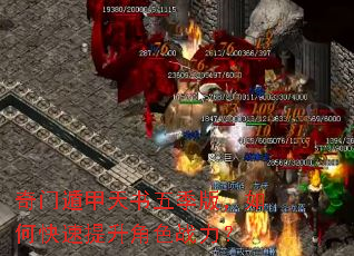 奇门遁甲天书五季版,如何快速提升角色战力? 奇门遁甲天书五季版,如何快速提升角色战力?