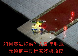 如何零氪称霸?九鼎单职业一元顶赞平民玩家终极攻略 如何零氪称霸?九鼎单职业一元顶赞平民玩家终极攻略