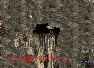 传奇升级打宝必备技巧有哪些? 传奇升级打宝必备技巧有哪些?