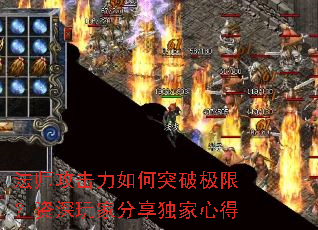 法师攻击力如何突破极限?资深玩家分享独家心得 法师攻击力如何突破极限?资深玩家分享独家心得