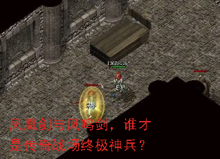 凤凰剑与凤鸣剑,谁才是传奇战场终极神兵? 凤凰剑与凤鸣剑,谁才是传奇战场终极神兵?