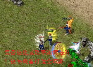 װ��ǿ���ɹ��������������Ʒװ������ȫ����