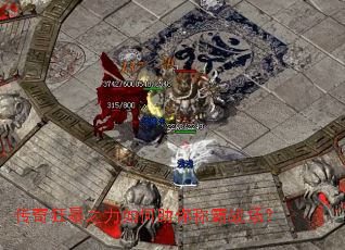 传奇狂暴之力如何助你称霸战场? 传奇狂暴之力如何助你称霸战场?