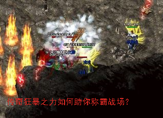 传奇狂暴之力如何助你称霸战场? 传奇狂暴之力如何助你称霸战场?