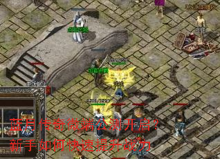 蓝月传奇微端公测开启?新手如何快速提升战力 蓝月传奇微端公测开启?新手如何快速提升战力