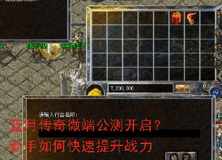 蓝月传奇微端公测开启?新手如何快速提升战力 蓝月传奇微端公测开启?新手如何快速提升战力