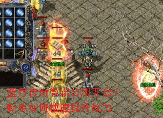 蓝月传奇微端公测开启?新手如何快速提升战力 蓝月传奇微端公测开启?新手如何快速提升战力