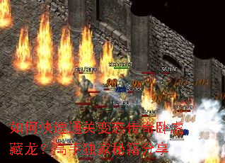 如何快速通关变态传奇卧虎藏龙?高手独家秘籍分享 如何快速通关变态传奇卧虎藏龙?高手独家秘籍分享