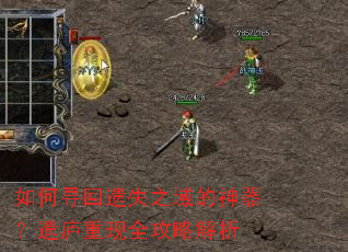 如何寻回遗失之域的神器?遗庐重现全攻略解析 如何寻回遗失之域的神器?遗庐重现全攻略解析