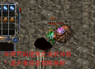 如何寻回遗失之域的神器?遗庐重现全攻略解析 如何寻回遗失之域的神器?遗庐重现全攻略解析