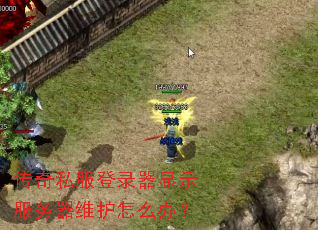 传奇私服登录器显示服务器维护怎么办? 传奇私服登录器显示服务器维护怎么办?