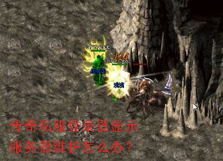 传奇私服登录器显示服务器维护怎么办? 传奇私服登录器显示服务器维护怎么办?