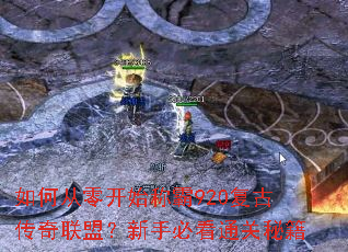 如何从零开始称霸920复古传奇联盟?新手必看通关秘籍 如何从零开始称霸920复古传奇联盟?新手必看通关秘籍