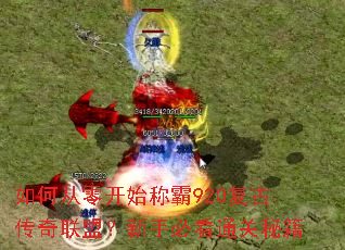 如何从零开始称霸920复古传奇联盟?新手必看通关秘籍 如何从零开始称霸920复古传奇联盟?新手必看通关秘籍