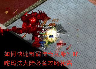 如何快速制霸传奇私服?叱咤玛法大陆必备攻略秘籍 如何快速制霸传奇私服?叱咤玛法大陆必备攻略秘籍