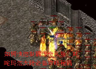 如何快速制霸传奇私服?叱咤玛法大陆必备攻略秘籍 如何快速制霸传奇私服?叱咤玛法大陆必备攻略秘籍