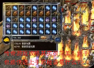 传奇游戏攻略其实很简单?新手也能快速上手的秘诀是什么? 传奇游戏攻略其实很简单?新手也能快速上手的秘诀是什么?