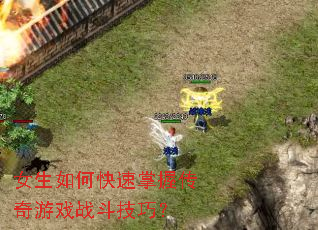 女生如何快速掌握传奇游戏战斗技巧? 女生如何快速掌握传奇游戏战斗技巧?