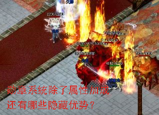 勋章系统除了属性加成还有哪些隐藏优势? 勋章系统除了属性加成还有哪些隐藏优势?
