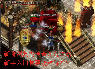 新魔剑复古传奇开荒攻略:新手入门首要疑难解答? 新魔剑复古传奇开荒攻略:新手入门首要疑难解答?