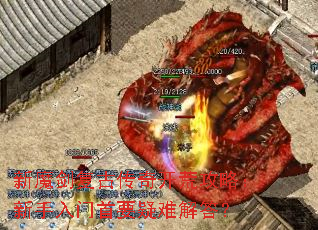新魔剑复古传奇开荒攻略:新手入门首要疑难解答? 新魔剑复古传奇开荒攻略:新手入门首要疑难解答?