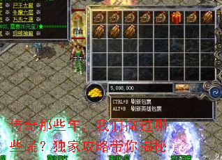 传奇那些年,我们撒过哪些谎?独家攻略带你揭秘 传奇那些年,我们撒过哪些谎?独家攻略带你揭秘