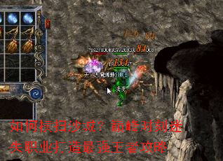 如何横扫沙城?巅峰时刻迷失职业打造最强王者攻略 如何横扫沙城?巅峰时刻迷失职业打造最强王者攻略