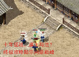 十年征战,谁主玛法?终极攻略助你问鼎巅峰 十年征战,谁主玛法?终极攻略助你问鼎巅峰