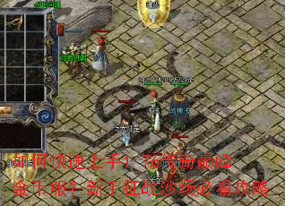 如何快速上手1.76传奇巅峰金币服?新手征战沙场必看攻略 如何快速上手1.76传奇巅峰金币服?新手征战沙场必看攻略