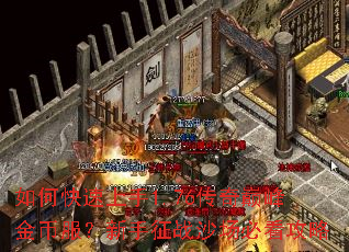 如何快速上手1.76传奇巅峰金币服?新手征战沙场必看攻略 如何快速上手1.76传奇巅峰金币服?新手征战沙场必看攻略