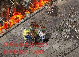 传奇私服是否违法?新手玩家入门须知 传奇私服是否违法?新手玩家入门须知