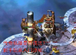 传奇私服是否违法?新手玩家入门须知 传奇私服是否违法?新手玩家入门须知