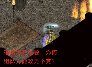 破解镇妖难题,为何组队方能攻无不克? 破解镇妖难题,为何组队方能攻无不克?