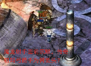 魔龙射手面前沉默,传奇祖玛弓箭手为何低头? 魔龙射手面前沉默,传奇祖玛弓箭手为何低头?