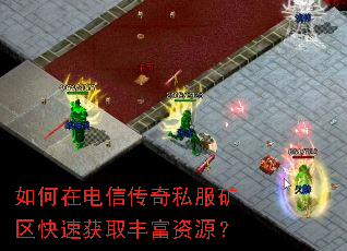 如何在电信传奇私服矿区快速获取丰富资源? 如何在电信传奇私服矿区快速获取丰富资源?
