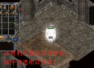 如何利用漏洞在传奇私服中快速刷取元宝? 如何利用漏洞在传奇私服中快速刷取元宝?