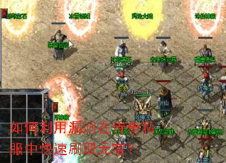 如何利用漏洞在传奇私服中快速刷取元宝? 如何利用漏洞在传奇私服中快速刷取元宝?