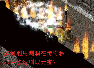 如何利用漏洞在传奇私服中快速刷取元宝? 如何利用漏洞在传奇私服中快速刷取元宝?