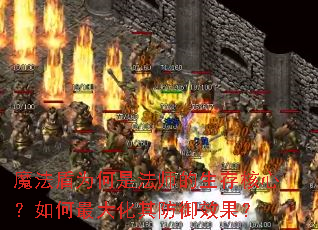 魔法盾为何是法师的生存核心?如何最大化其防御效果? 魔法盾为何是法师的生存核心?如何最大化其防御效果?