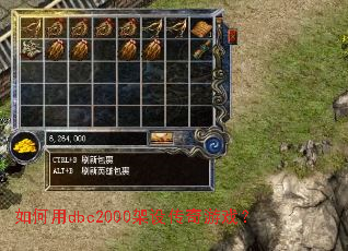 如何用dbc2000架设传奇游戏? 如何用dbc2000架设传奇游戏?
