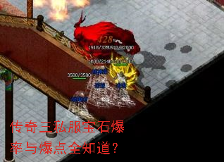 传奇三私服宝石爆率与爆点全知道? 传奇三私服宝石爆率与爆点全知道?