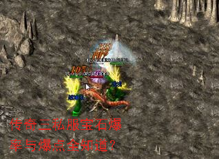 传奇三私服宝石爆率与爆点全知道? 传奇三私服宝石爆率与爆点全知道?