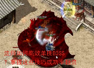 ��ʦ��θ�Ч����BOSS��������Щ���ɳɹ��ʷ���