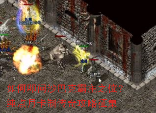 如何叩问沙巴克霸主之位?纯点月卡制传奇攻略征集 如何叩问沙巴克霸主之位?纯点月卡制传奇攻略征集