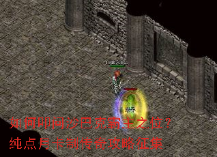 如何叩问沙巴克霸主之位?纯点月卡制传奇攻略征集 如何叩问沙巴克霸主之位?纯点月卡制传奇攻略征集