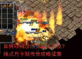 如何叩问沙巴克霸主之位?纯点月卡制传奇攻略征集 如何叩问沙巴克霸主之位?纯点月卡制传奇攻略征集