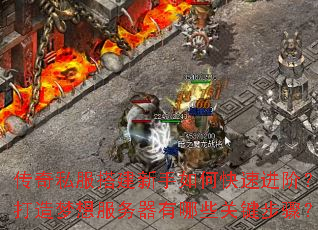 传奇私服搭建新手如何快速进阶?打造梦想服务器有哪些关键步骤? 传奇私服搭建新手如何快速进阶?打造梦想服务器有哪些关键步骤?