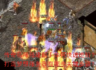 传奇私服搭建新手如何快速进阶?打造梦想服务器有哪些关键步骤? 传奇私服搭建新手如何快速进阶?打造梦想服务器有哪些关键步骤?