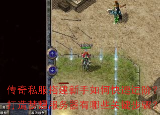 传奇私服搭建新手如何快速进阶?打造梦想服务器有哪些关键步骤? 传奇私服搭建新手如何快速进阶?打造梦想服务器有哪些关键步骤?