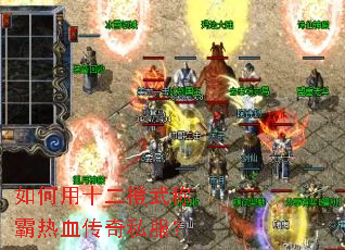 如何用十二橙武称霸热血传奇私服? 如何用十二橙武称霸热血传奇私服?